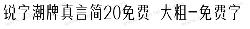 锐字潮牌真言简20免费 大粗字体转换
